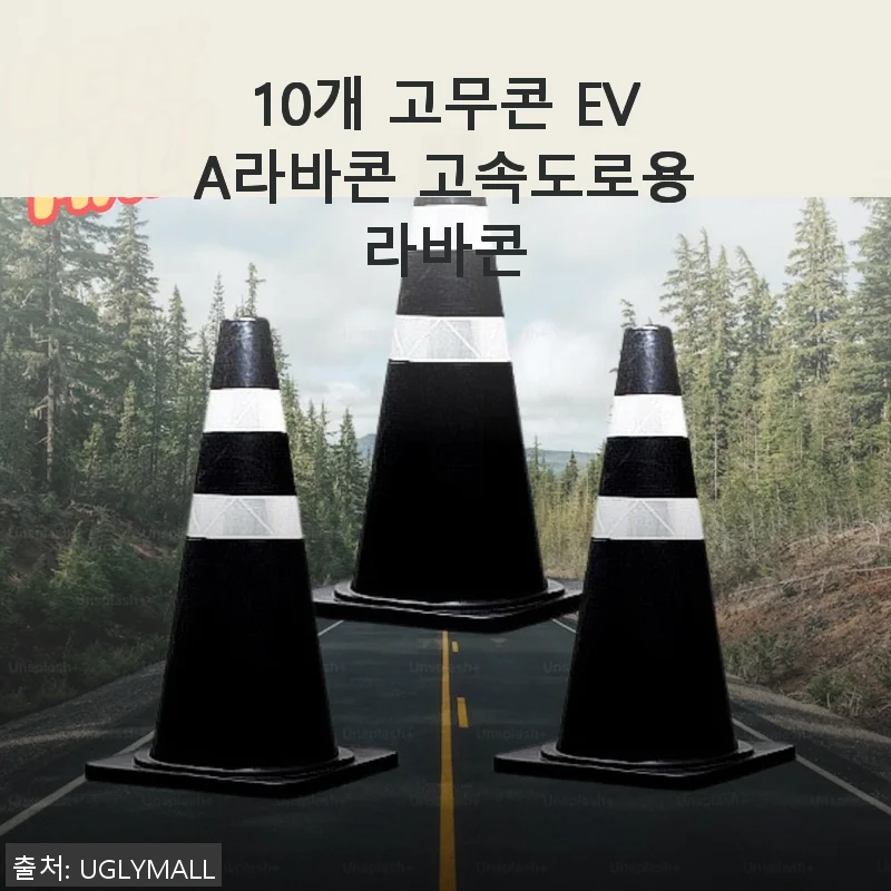 10개 고무콘 EVA라바콘 고속도로용라바콘 사용 후기와 구매 팁