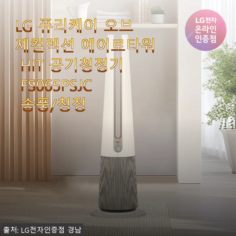 LG 퓨리케어 오브제컬렉션 에어로타워 HIT 공기청정기 FS065PSJC 사용후기