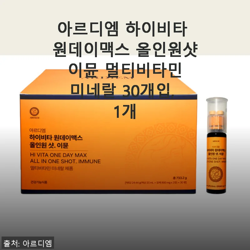 아르디엠 하이비타 원데이맥스 올인원샷 이뮨 멀티비타민 미네랄 30개입 사용후기