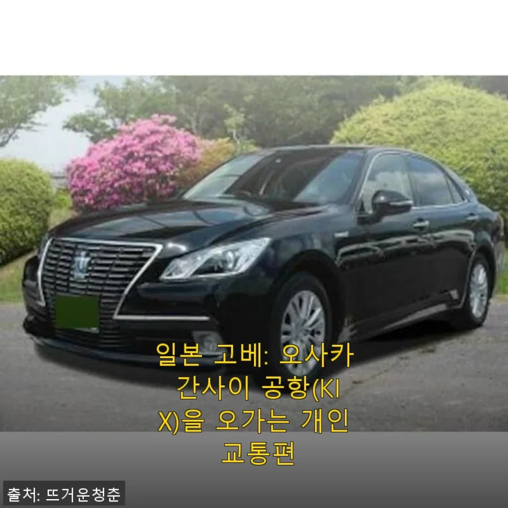 일본 고베에서 오사카 간사이 공항까지 편리하게! 개인 교통편 사용 후기