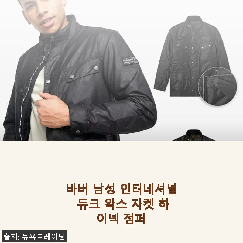 바버 남성 인터네셔널 듀크 왁스 자켓 하이넥 점퍼 사용후기