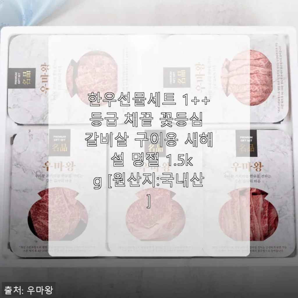 한우선물세트 1++등급 채끝 꽃등심 갈비살 구이용 1.5kg 사용후기와 선물 추천