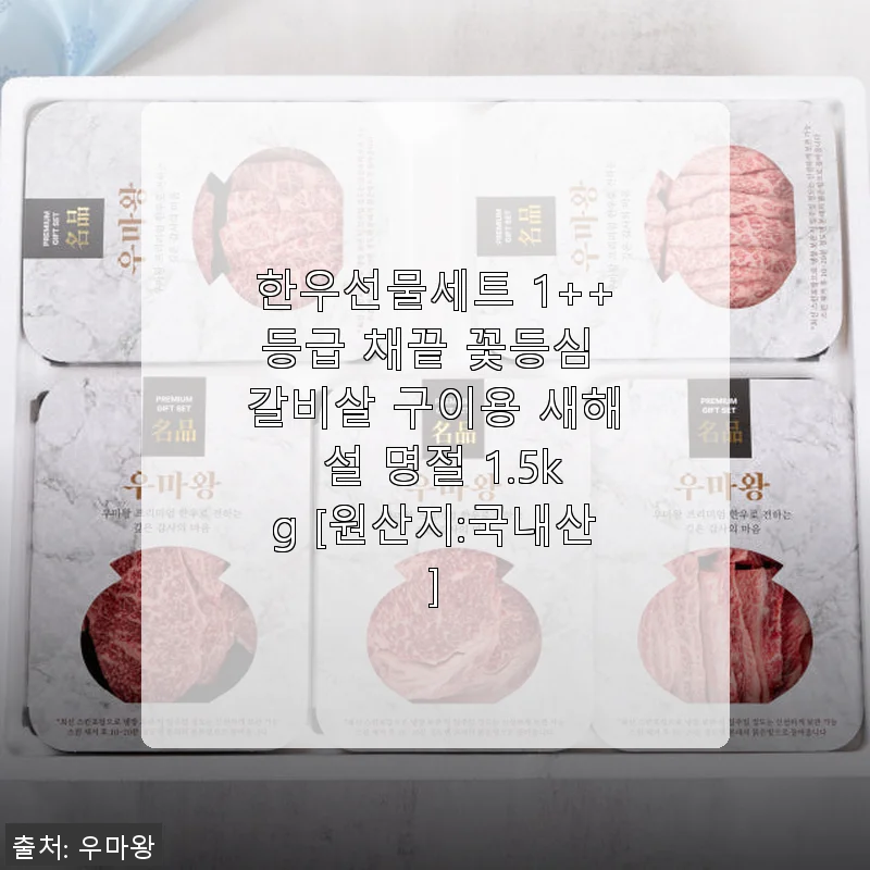 한우선물세트 1++등급 채끝 꽃등심 갈비살 구이용 1.5kg 사용후기와 선물 추천