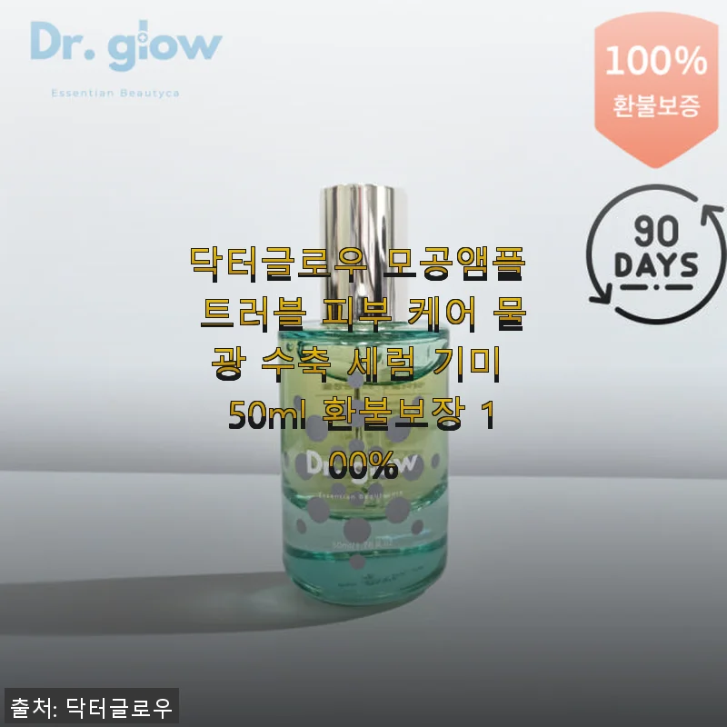 닥터글로우 모공앰플 사용후기: 촉촉한 물광 세럼으로 피부 케어 도전기