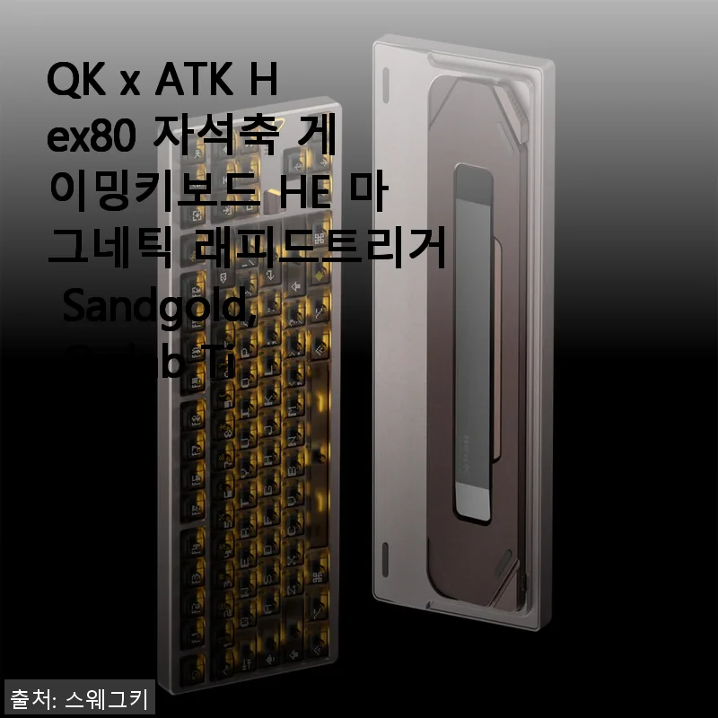 QK x ATK Hex80 자석축 게이밍키보드 사용후기: 섬세한 타건감과 세련된 디자인의 만남