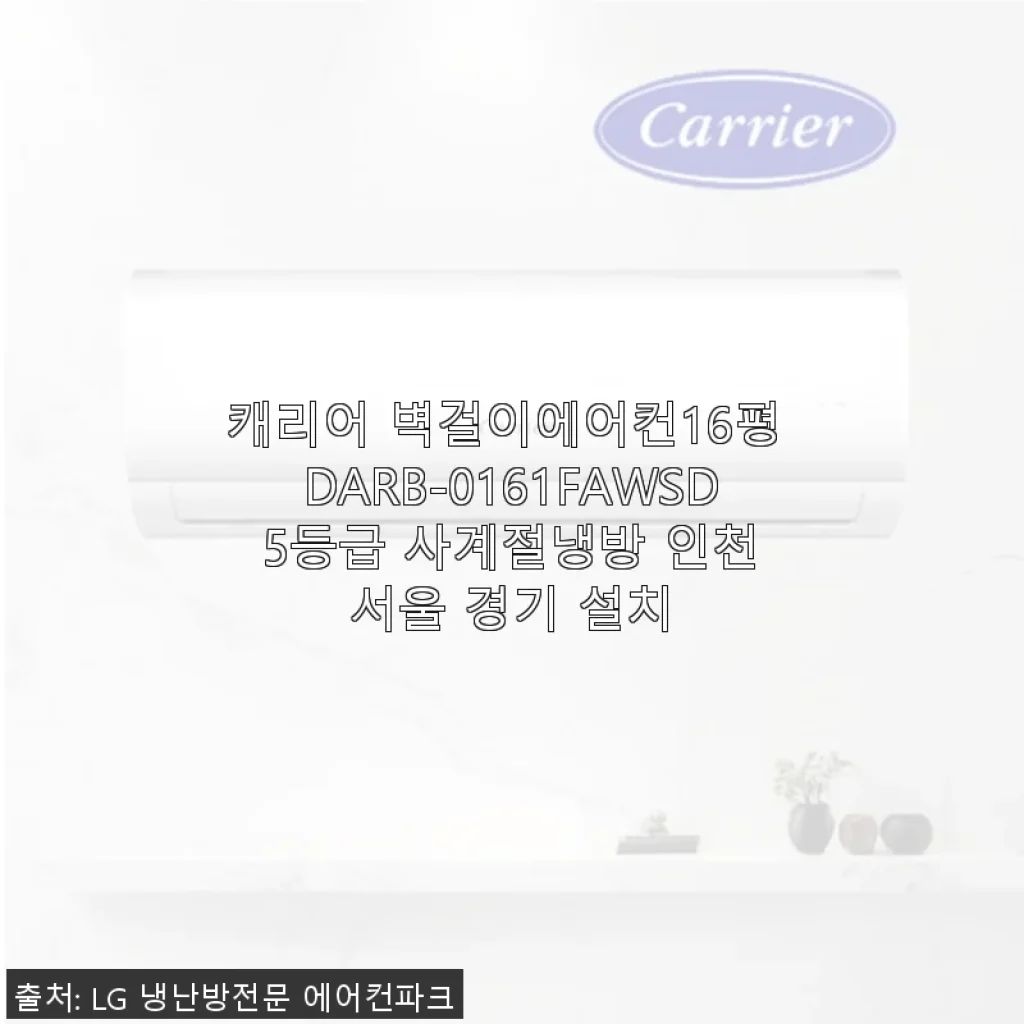 캐리어 벽걸이에어컨 16평 DARB-0161FAWSD 사용후기: 사계절 쾌적함을 경험하다