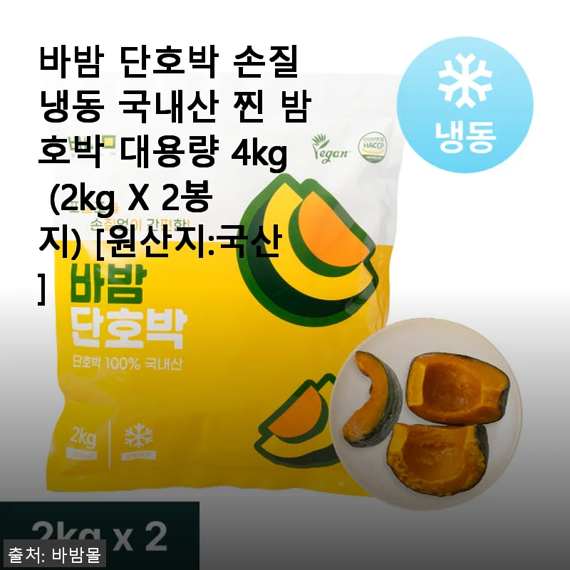 바밤 단호박 손질 냉동 국내산 찐 밤호박 4kg 사용후기
