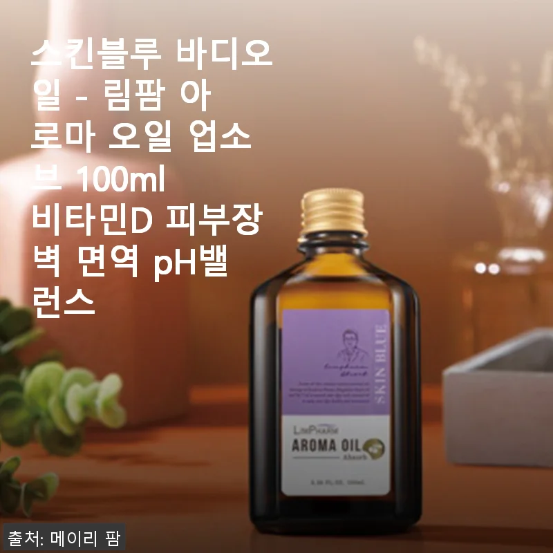 스킨블루 바디오일 - 림팜 아로마 오일 업소브 100ml 사용후기: 피부장벽과 면역력에 도움되는 비타민D 오일