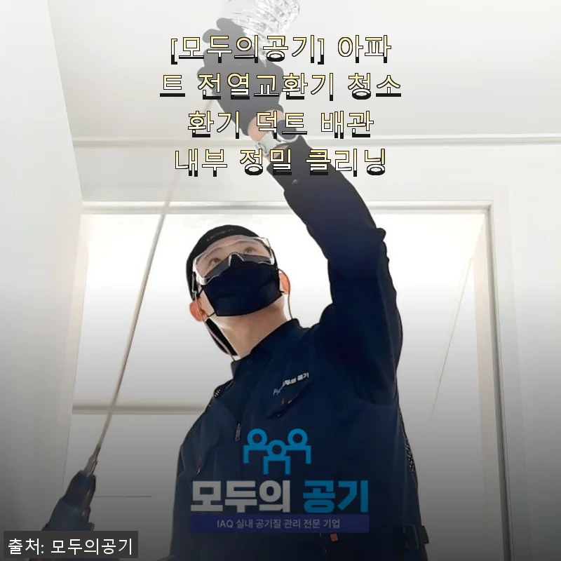 모두의공기 아파트 전열교환기 청소 후기 - 꼼꼼한 클리닝과 믿음직한 서비스 경험담