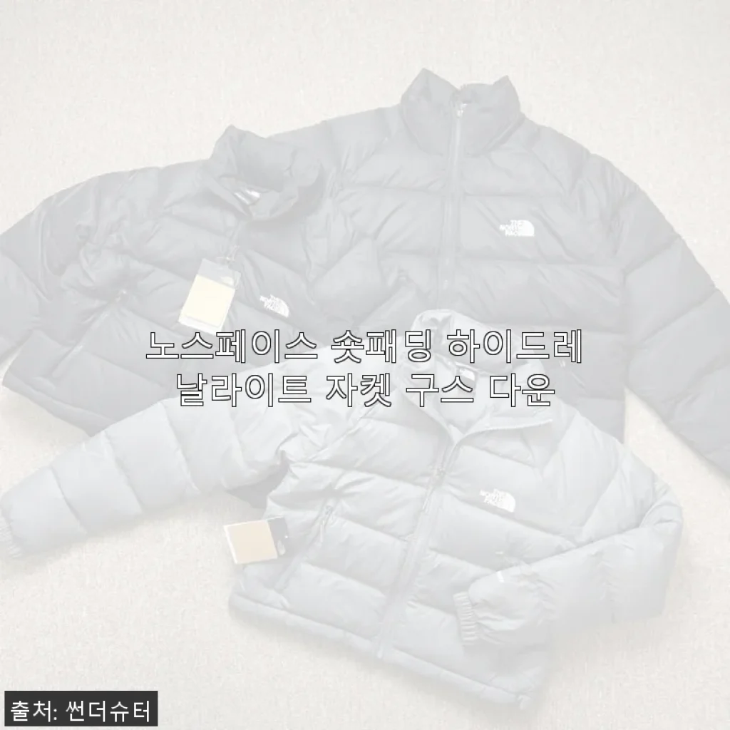 노스페이스 숏패딩 하이드레날라이트 자켓 구스 다운 사용후기