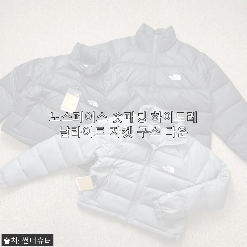 노스페이스 숏패딩 하이드레날라이트 자켓 구스 다운 사용후기