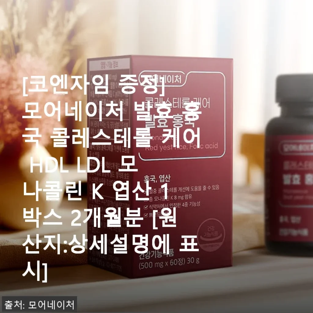 모어네이처 발효 홍국 콜레스테롤 케어, 꾸준한 복용으로 건강한 변화를 경험하다