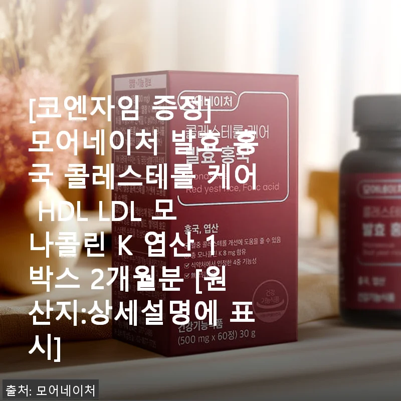 모어네이처 발효 홍국 콜레스테롤 케어, 꾸준한 복용으로 건강한 변화를 경험하다
