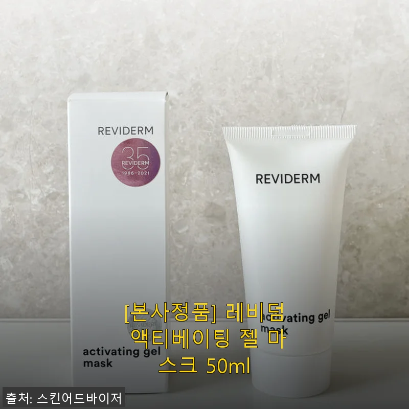 레비덤 액티베이팅 젤 마스크 50ml 사용 후기와 제품 소개