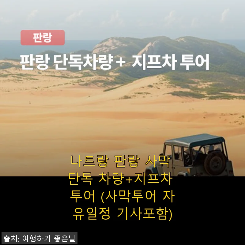 나트랑 판랑 사막 단독 차량+지프차 투어 사용후기