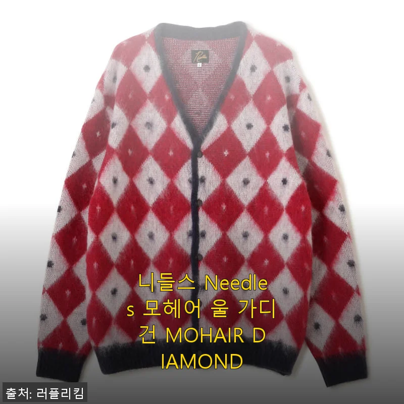 니들스 Needles 모헤어 울 가디건 MOHAIR DIAMOND 사용후기: 따뜻함과 고급스러움의 완벽한 조화