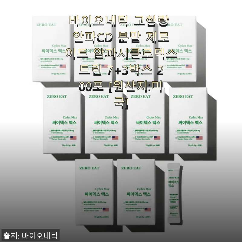 바이오네틱 고함량 알파CD 분말 제로이트 알파시클로덱스트린 7+3박스 사용 후기