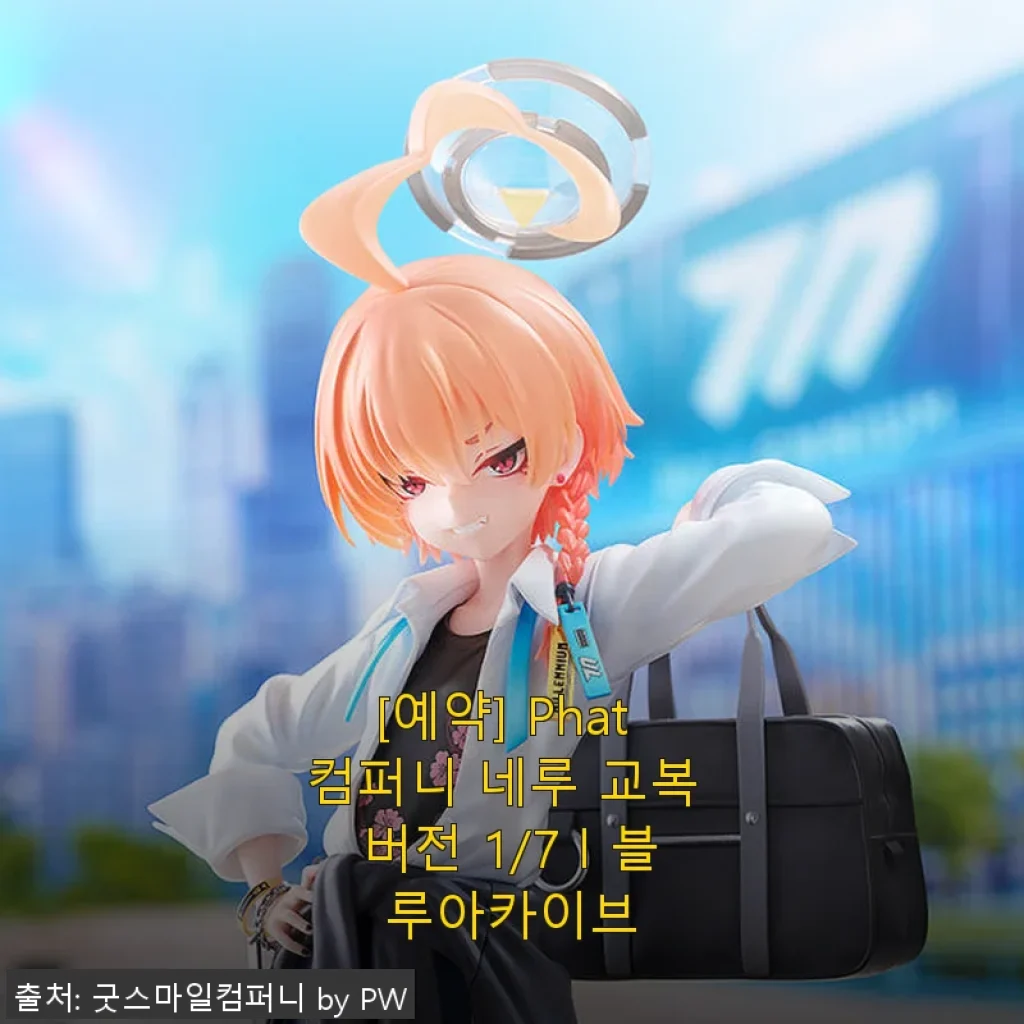 Phat 컴퍼니 네루 교복 버전 1/7 블루아카이브 사용후기