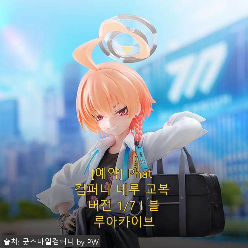 Phat 컴퍼니 네루 교복 버전 1/7 블루아카이브 사용후기