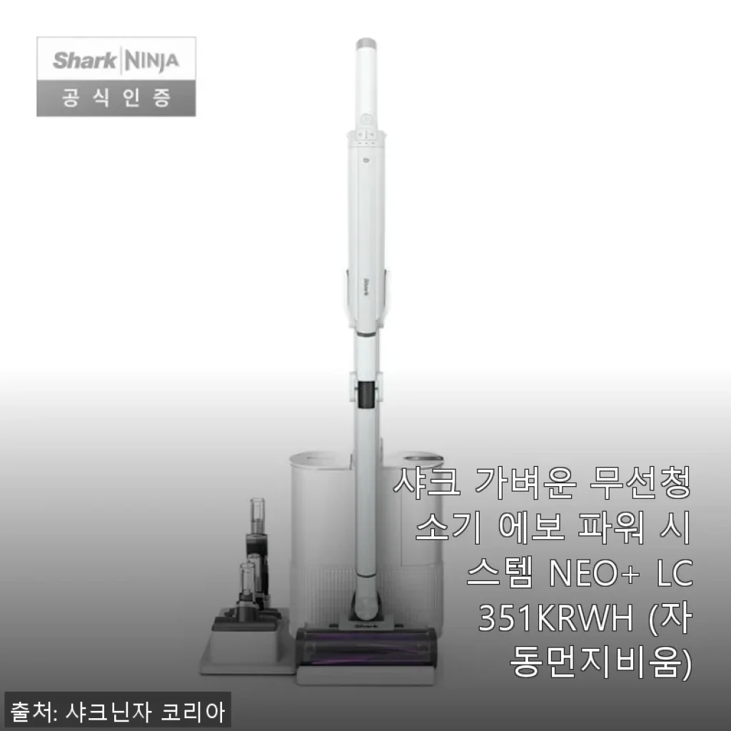 샤크 무선청소기 에보 파워 시스템 NEO+ LC351KRWH 사용 후기