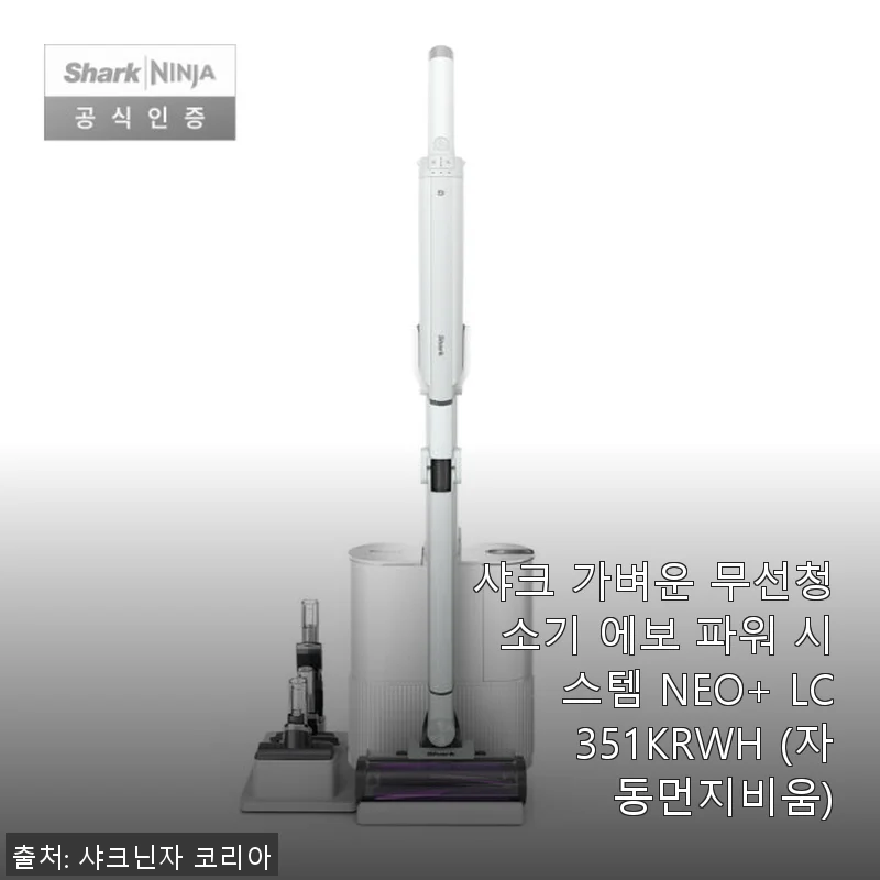샤크 무선청소기 에보 파워 시스템 NEO+ LC351KRWH 사용 후기