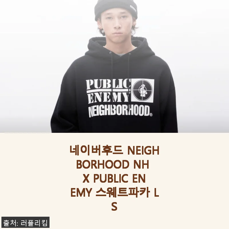 네이버후드 NEIGHBORHOOD NH X PUBLIC ENEMY 스웨트파카 LS 사용후기