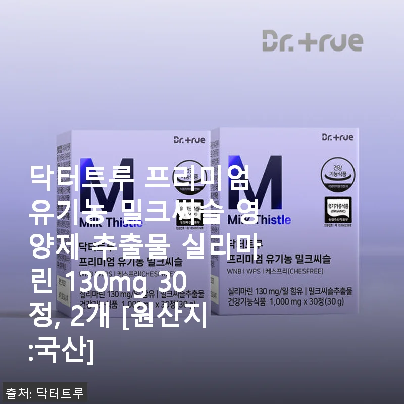 닥터트루 프리미엄 유기농 밀크씨슬 영양제 사용후기: 직접 경험한 간 건강 관리 비결