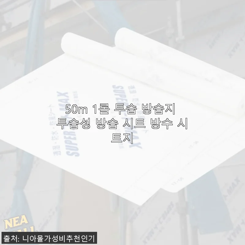 50m 1롤 투습 방습지 사용후기: 실내외 습기 걱정 끝!