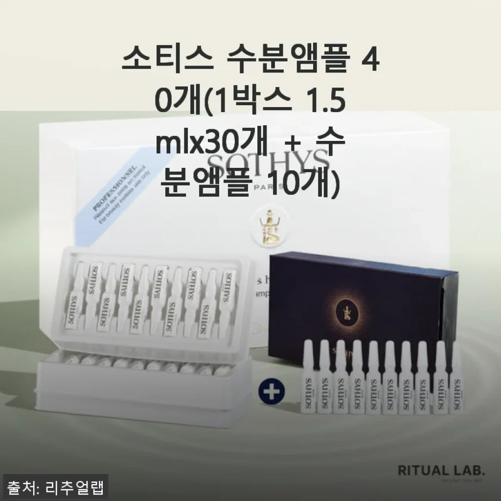 소티스 수분앰플 40개 사용후기: 촉촉함이 오래가는 수분 케어의 새로운 선택