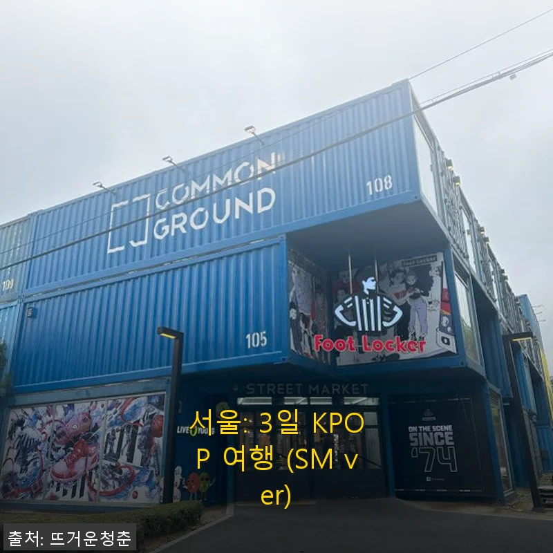 서울: 3일 KPOP 여행 (SM ver) 체험기와 상품 소개