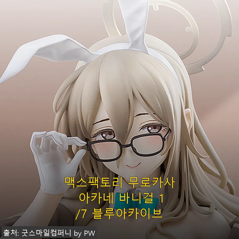 맥스팩토리 무로카사 아카네 바니걸 1/7 블루아카이브 사용후기
