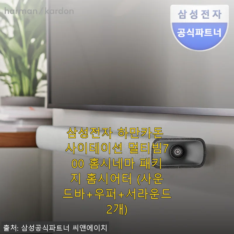 삼성전자 하만카돈 사이테이션 멀티빔700 홈시네마 패키지 사용후기