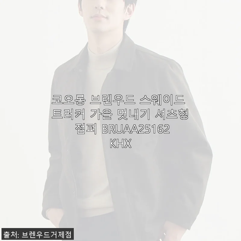 코오롱 브렌우드 스웨이드 트러커 가을 셔츠형 점퍼 사용후기