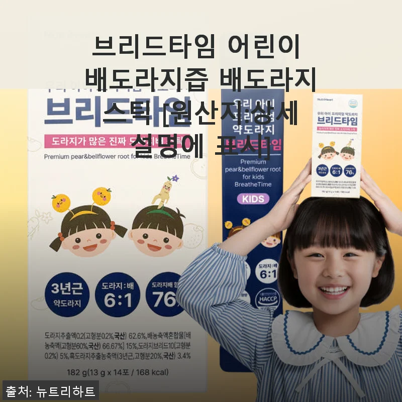 브리드타임 어린이 배도라지즙 배도라지스틱 사용후기: 환절기 아이 건강 지킴이