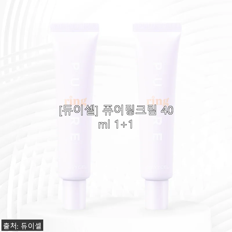 듀이셀 퓨어링크림 40ml 1+1 사용후기: 자연스러운 톤업과 피부 케어의 만남