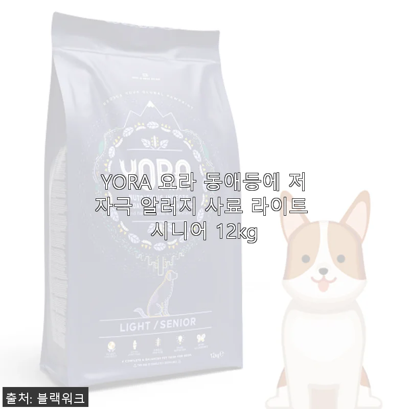 YORA 요라 동애등에 저자극 알러지 사료 라이트 시니어 12kg 사용후기