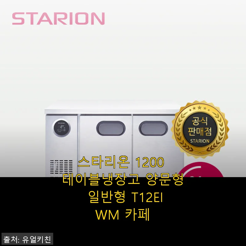 스타리온 1200 테이블냉장고 양문형 일반형 T12EIWM 카페 사용후기