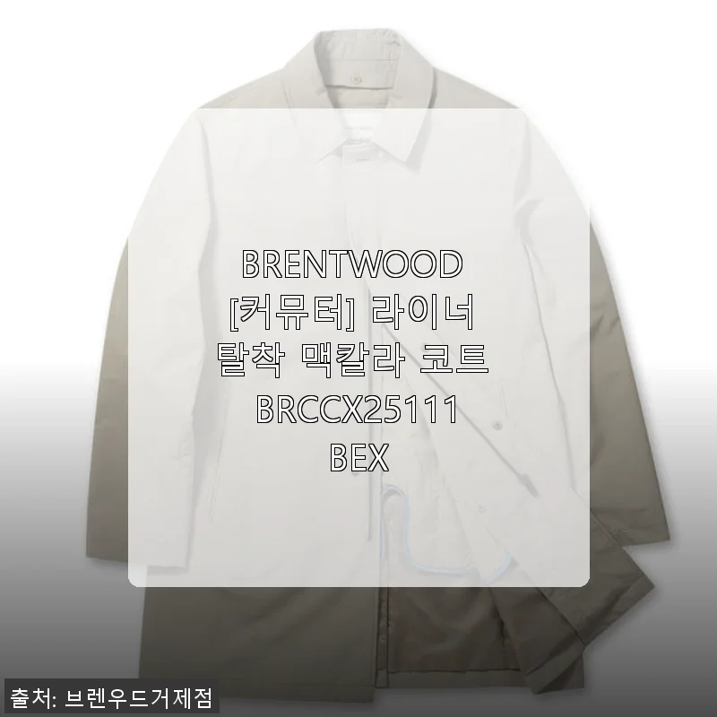 BRENTWOOD [커뮤터] 라이너 탈착 맥칼라 코트 BRCCX25111BEX 사용후기