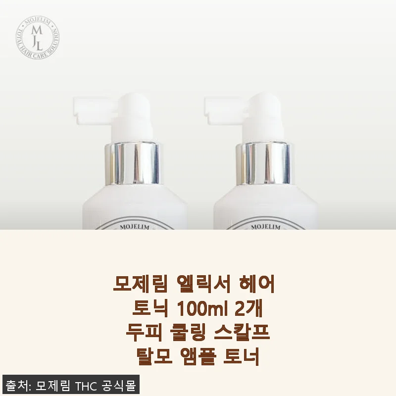 모제림 엘릭서 헤어 토닉 100ml 2개 세트 사용후기: 두피 쿨링과 탈모 관리에 딱!