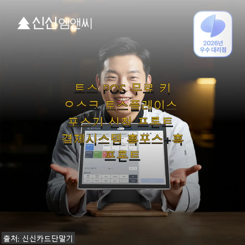 토스 POS 무료 키오스크 토스플레이스 포스기 사용후기