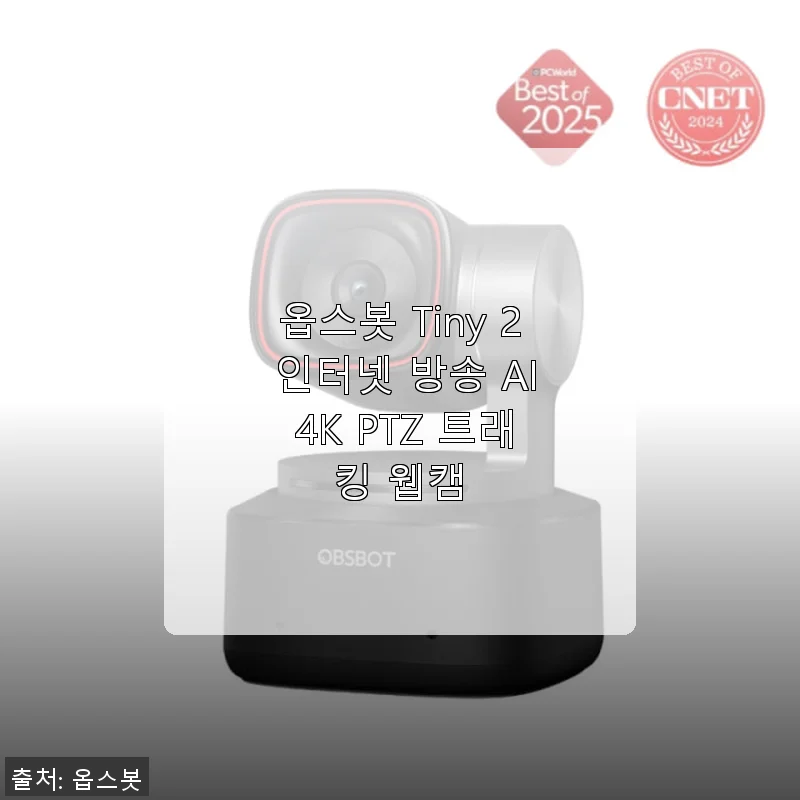 옵스봇 Tiny 2 인터넷 방송 AI 4K PTZ 트래킹 웹캠 사용후기
