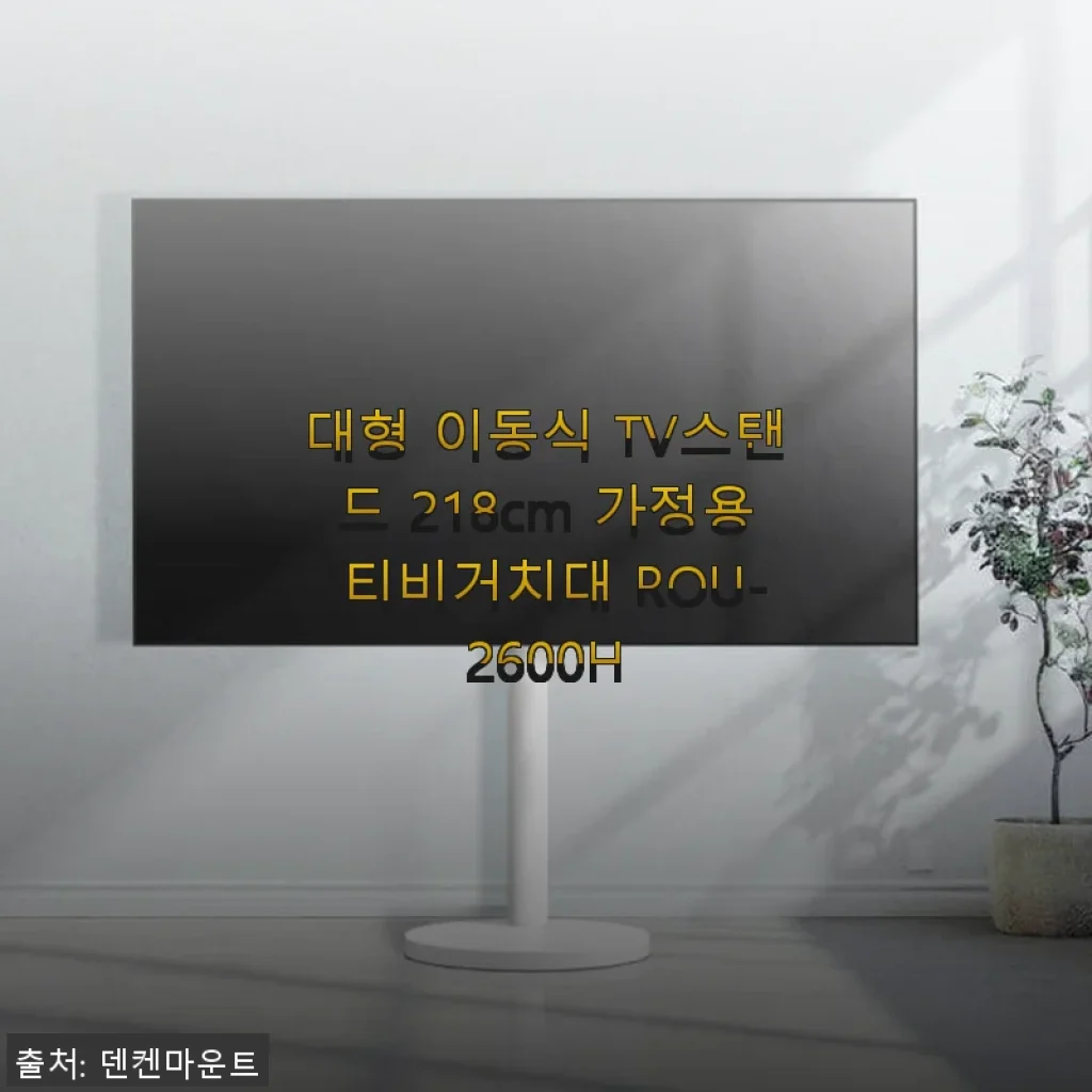 대형 이동식 TV스탠드 218cm ROU-2600H 사용후기