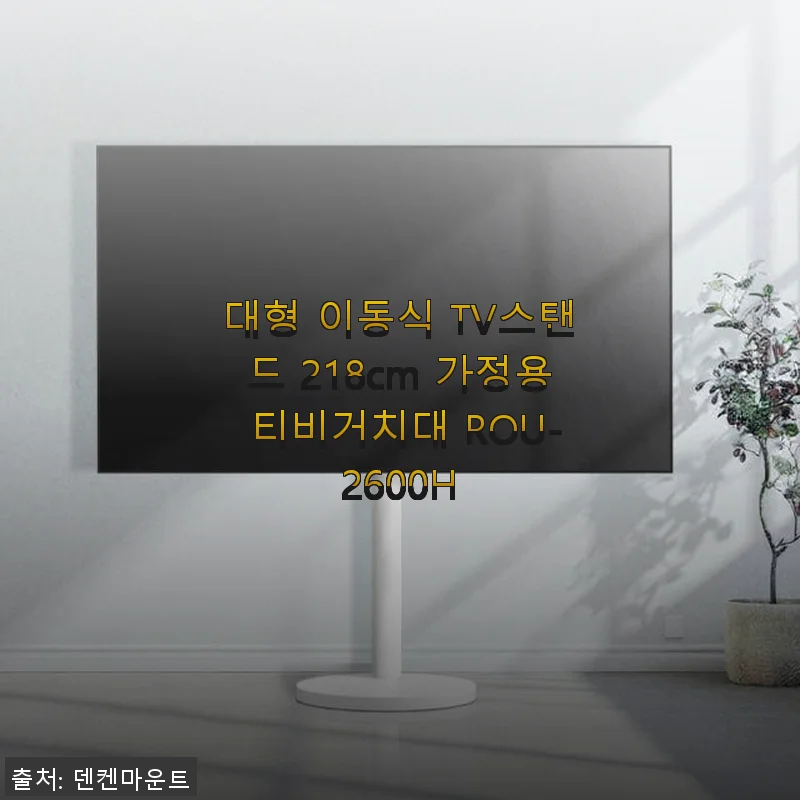대형 이동식 TV스탠드 218cm ROU-2600H 사용후기