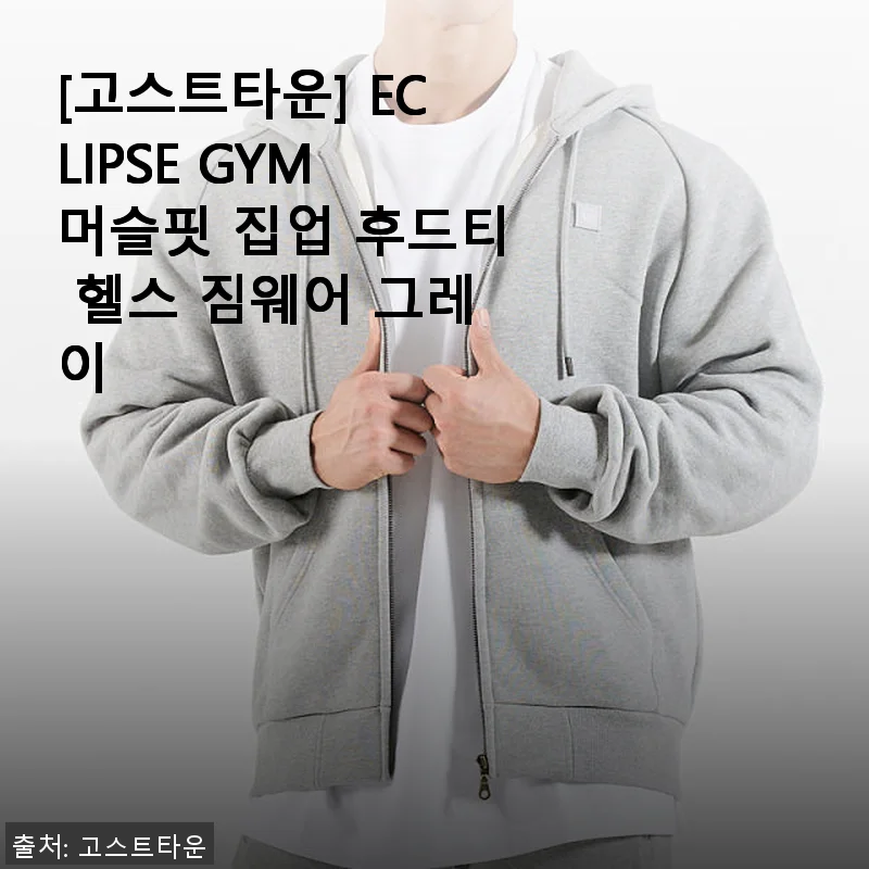 [고스트타운] ECLIPSE GYM 머슬핏 집업 후드티 그레이 사용후기