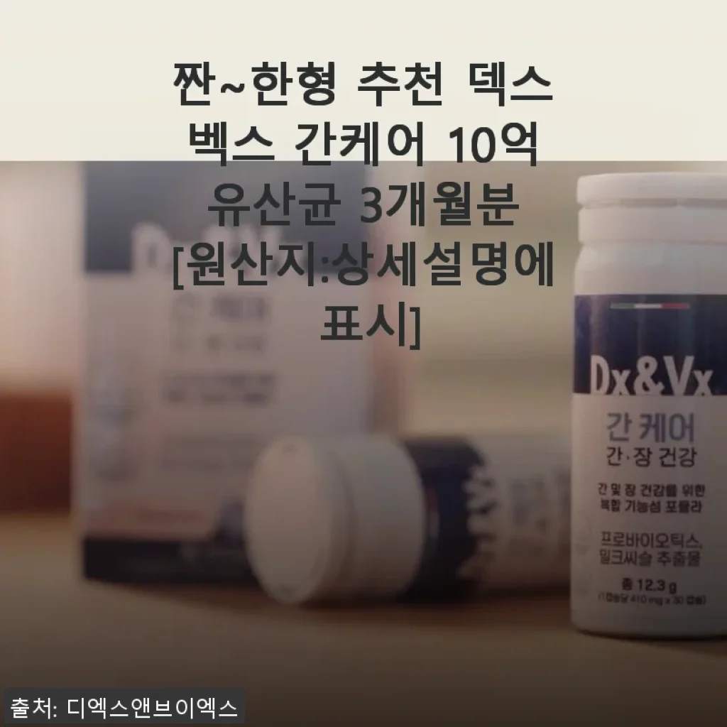 짠~한형 추천 덱스벡스 간케어 10억 유산균 3개월분 사용후기