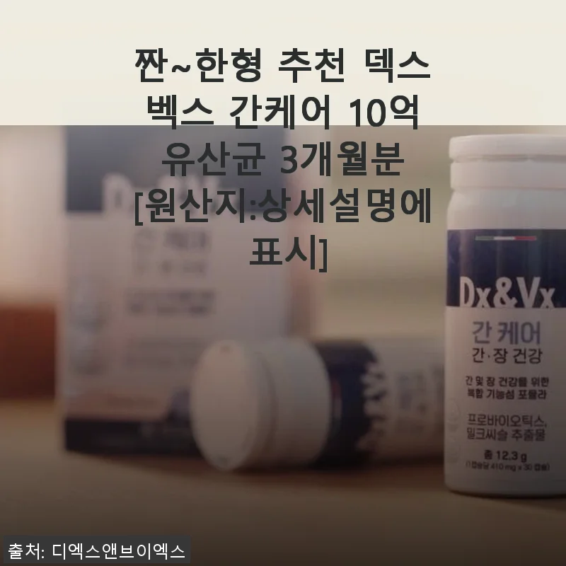 짠~한형 추천 덱스벡스 간케어 10억 유산균 3개월분 사용후기