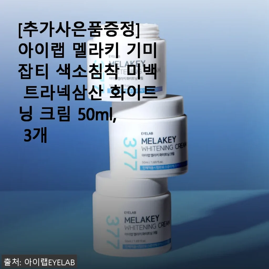 아이랩 멜라키 기미잡티 색소침착 미백 트라넥삼산 화이트닝 크림 50ml, 3개 사용후기