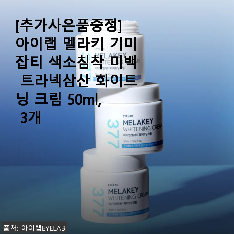 아이랩 멜라키 기미잡티 색소침착 미백 트라넥삼산 화이트닝 크림 50ml, 3개 사용후기