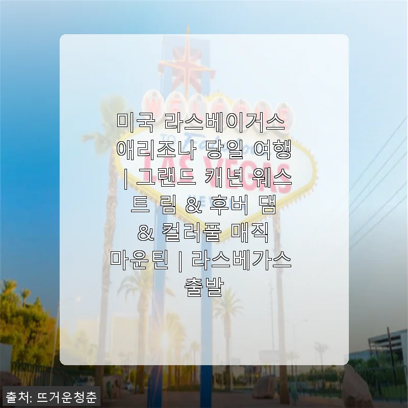 미국 라스베이거스 애리조나 당일 여행 후기｜그랜드 캐년 웨스트 림 & 후버 댐 & 컬러풀 매직 마운틴