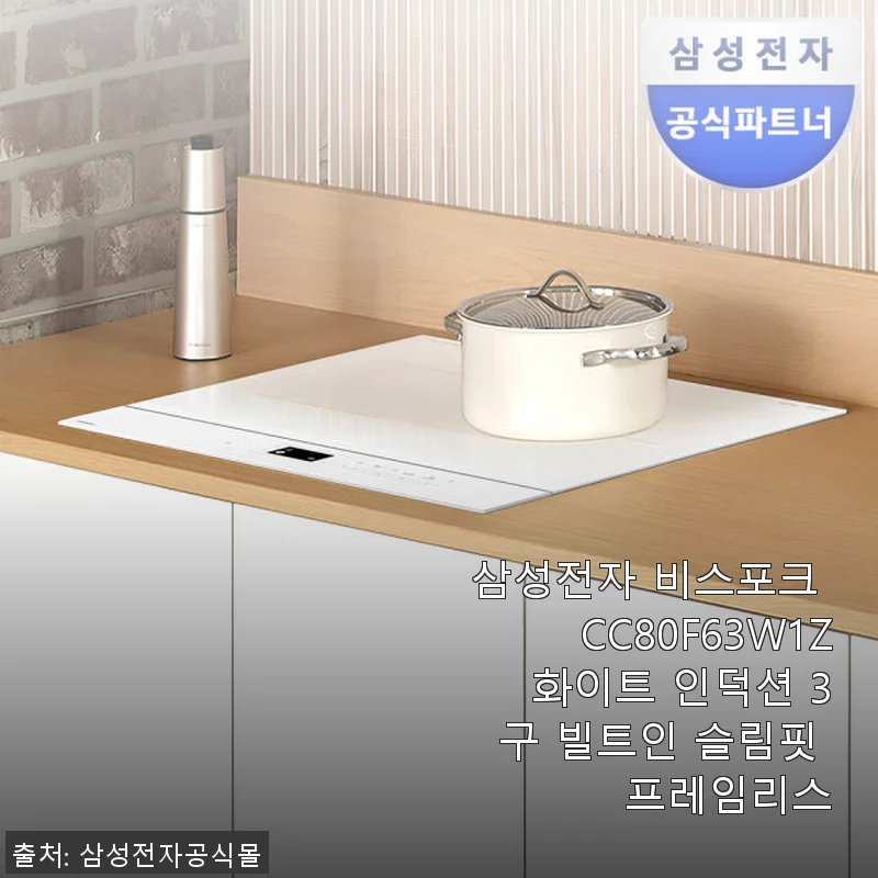 삼성전자 비스포크 CC80F63W1Z 화이트 인덕션 3구 사용 후기: 세련된 디자인과 강력한 화력의 만남
